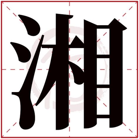 湘字意思